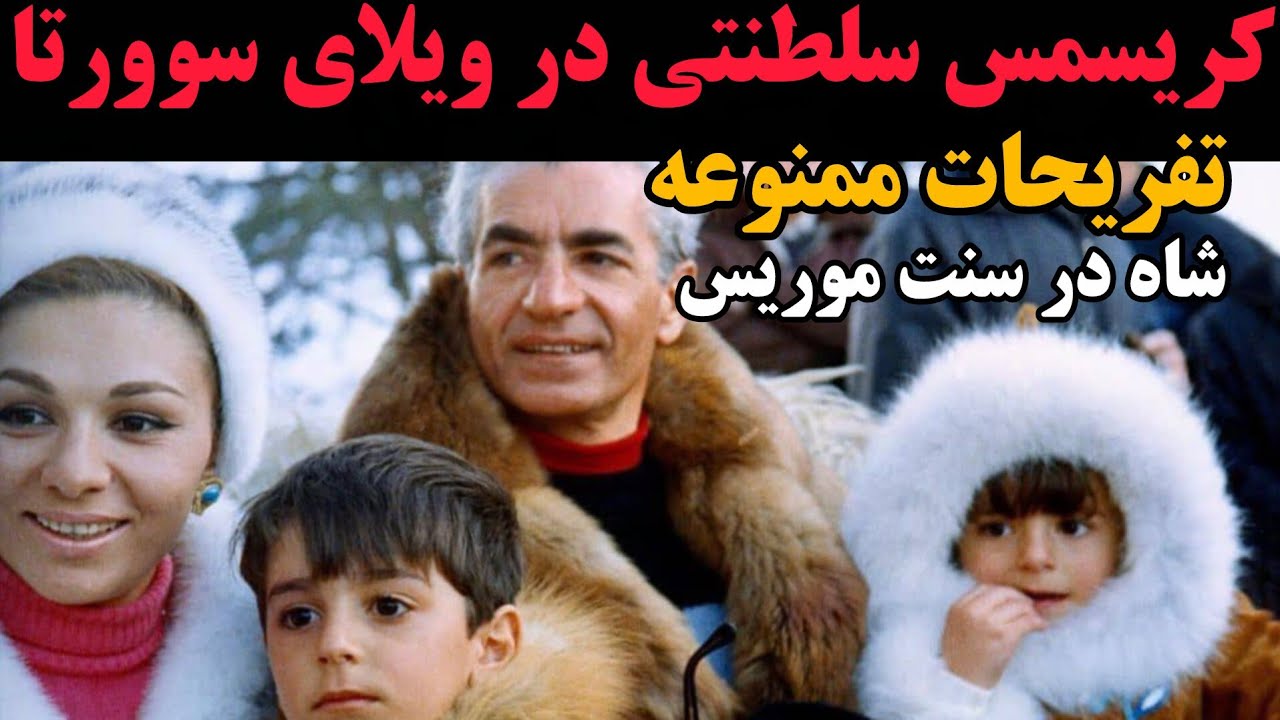 کریسمس محمدرضاشاه پهلوی در آلپ| سنت موریتس چطور پایتخت زمستانی ایران شد؟!