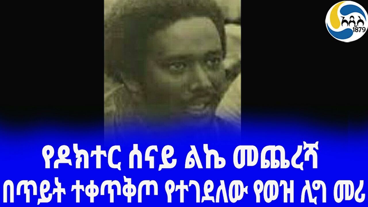 Ethiopia [ታሪክ]ዶክተር ሰናይ ልኬ - በጥይት ተቀጥቅጦ የተገደለው የወዝ ሊግ መሪ - ክፍል 4 -  Dr. Senay Likke  | አዲስ አበባ |