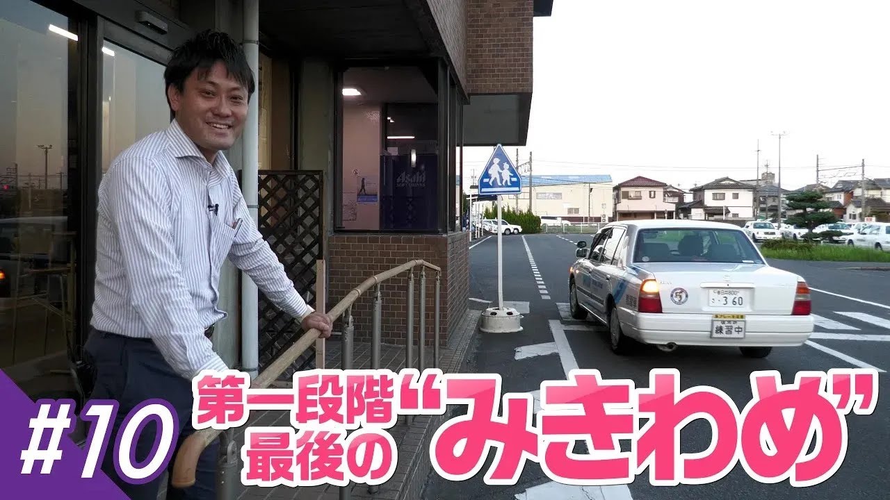 【第10回】第一段階最後の“みきわめ” - ホンダモビリティ中部（ういちゃんの自動車免許をとろう！）