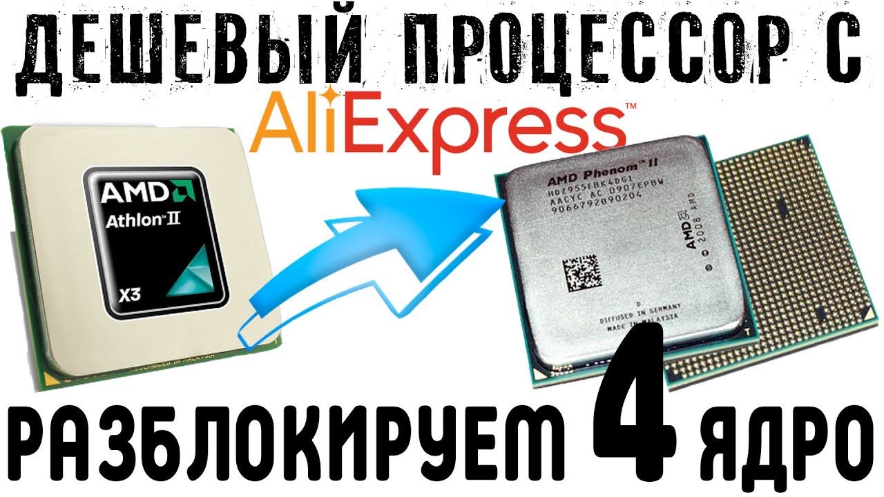 Дешёвый процессор с Алиекспресс! Апгрейд за копейки. Разблокируем 4-е ядро.