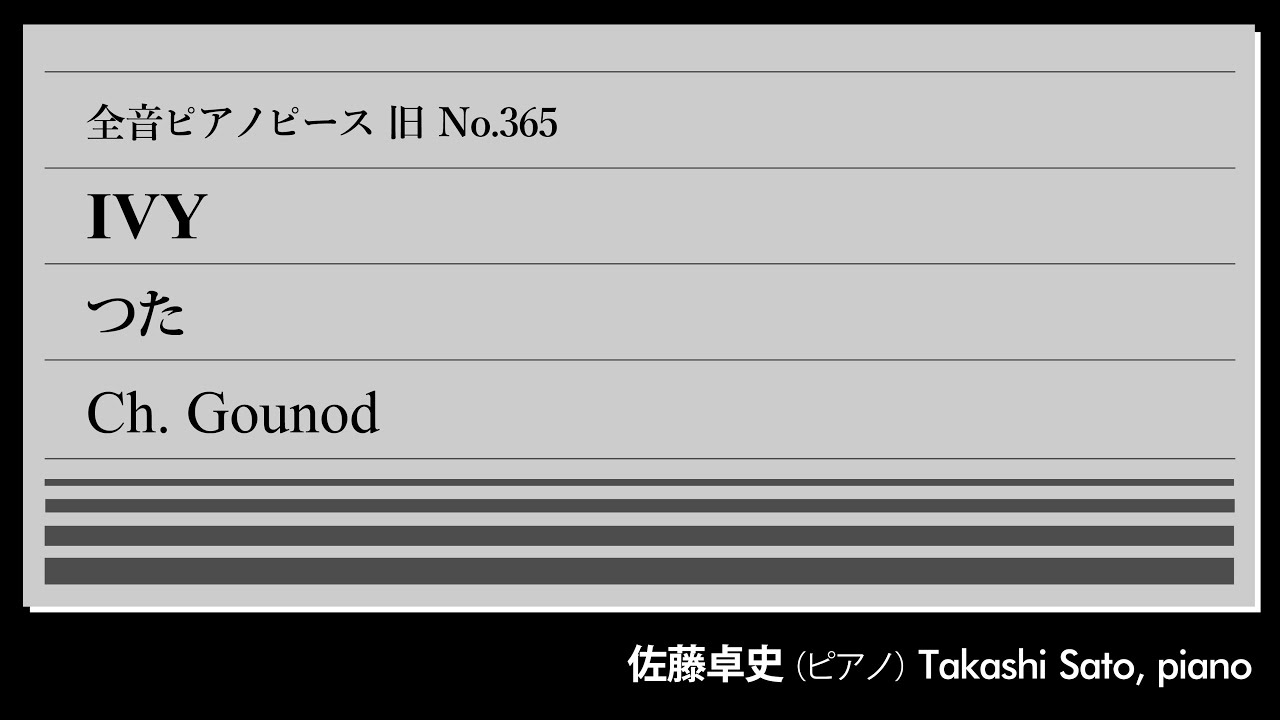 【廃墟】つた(グノー) ピアノ:佐藤卓史｜全音ピアノピース旧#365▶1:00～演奏スタート▶「6つの無言歌」より▶ディケンズの詩に基づく歌曲風の小品▶作曲の動機は▶シリーズ最終回▶今後の展開は