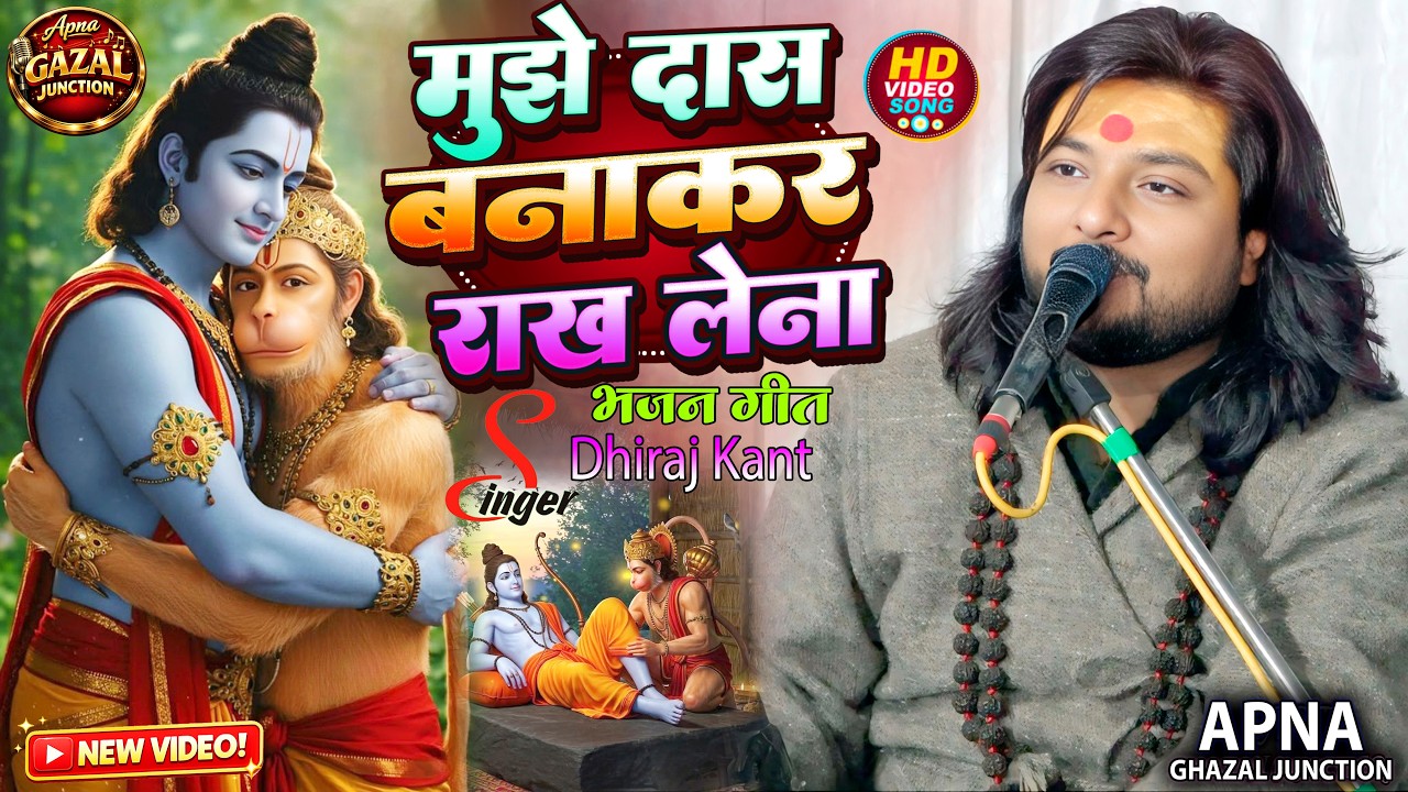 Mujhe Das Banakar Rakh Lena | #Dhiraj_Kant #Bhajan | मुझे दास बनाकर रख लेना | #Dhiraj_Kant_Bhajan