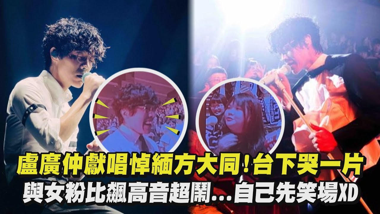 【好感人😭】盧廣仲獻唱悼緬方大同!台下哭一片 與女粉比飆高音超鬧...自己先笑場XD (愛愛愛/Love Song/才二十三/愛情怎麼了嗎/幾分之幾/After dinner/為妳寫的歌)｜完全娛樂