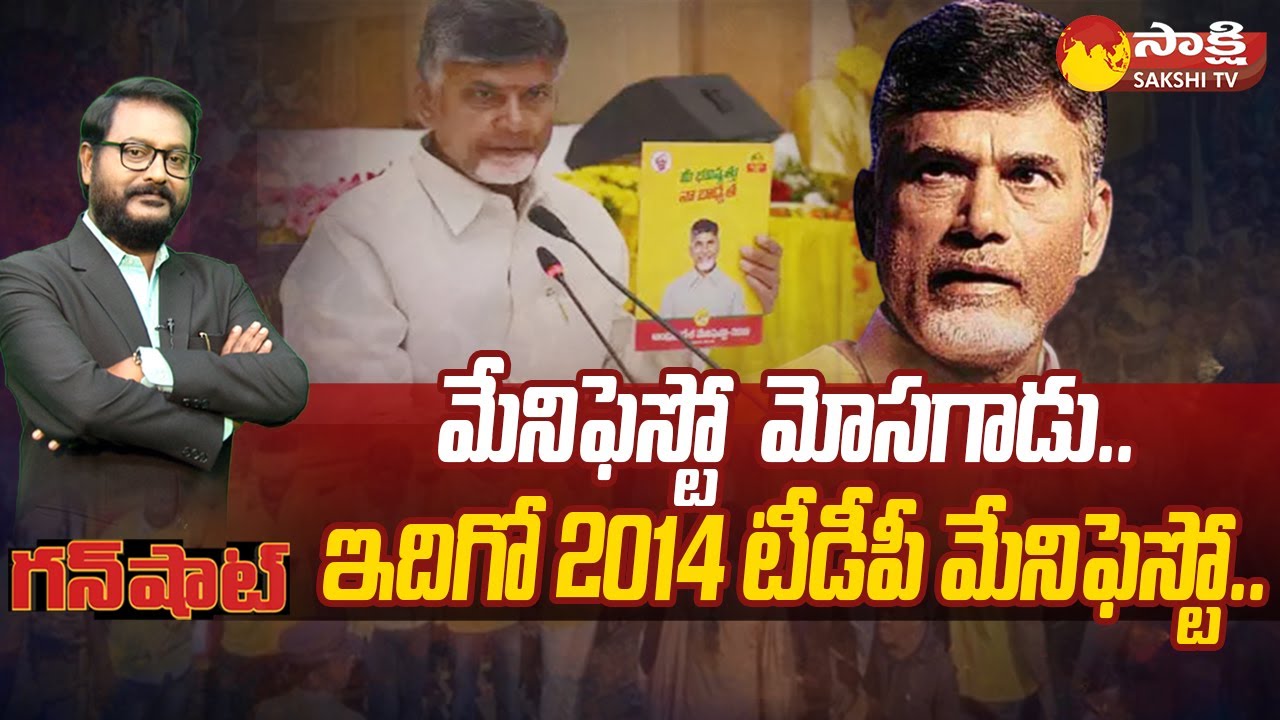 Chandrababu Coming with TDP Fake Manifesto | Nara Lokesh | Gunshot |@SakshiTV