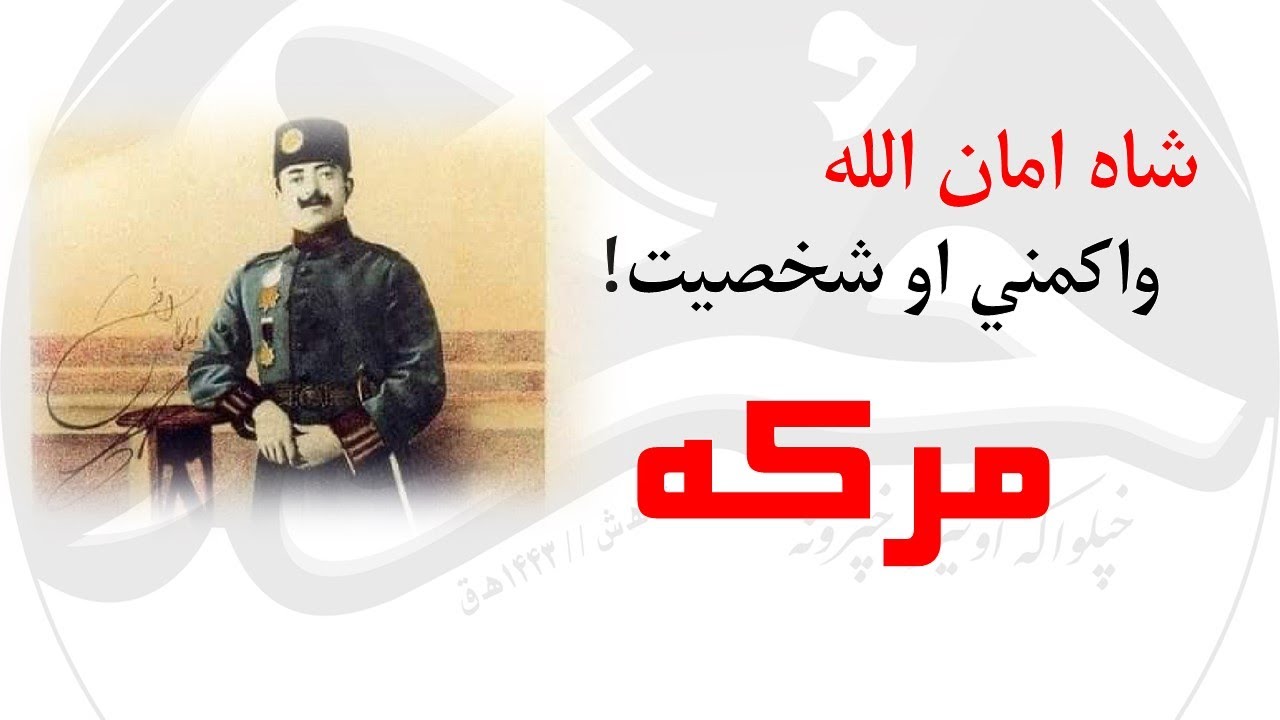 ShaAmanullah/شاه امان الله واکمني او شخصیت