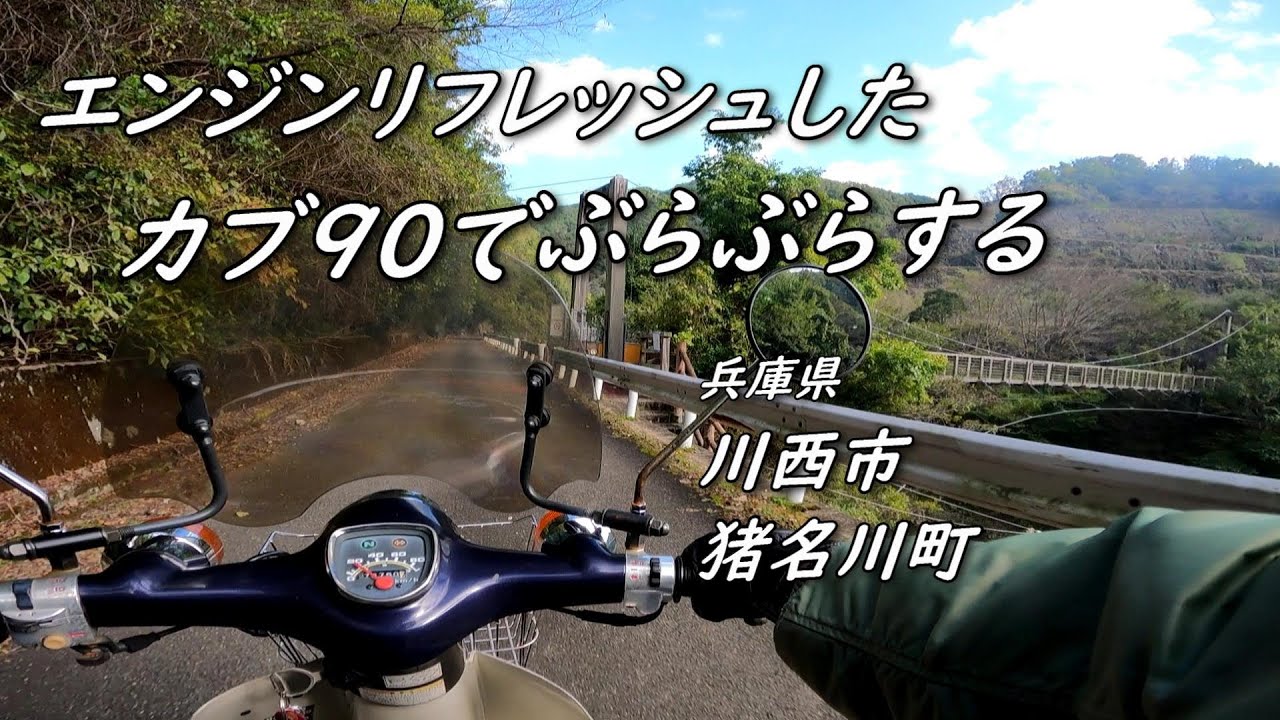 【スーパーカブ 90】エンジンOH 快適なカブ90散歩