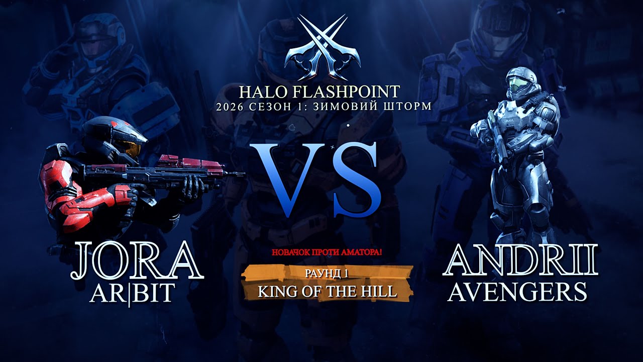 Jora vs Andrii — Відкриття Сезону ❄️ | King of the Hill | Halo: Flashpoint 2026 (Сезон 1, Раунд 1)
