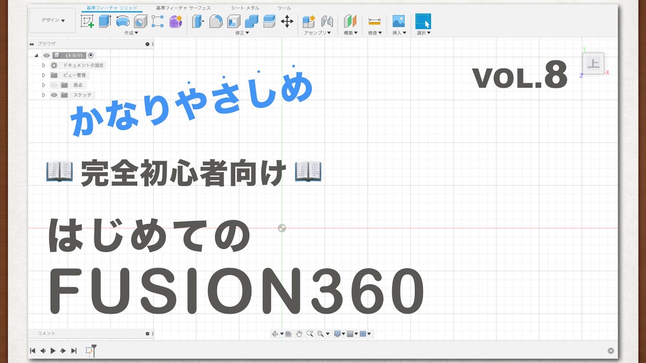 【第8回】拘束②【水平／垂直・直交】（Fusion360）