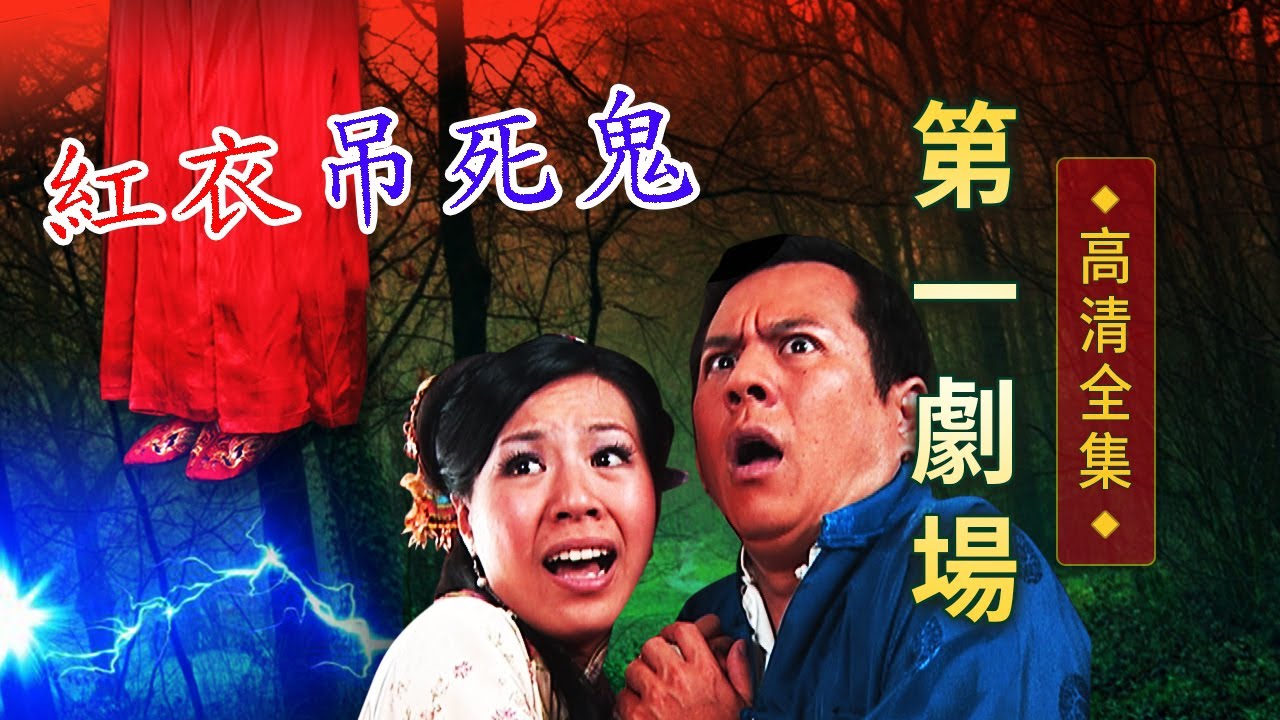 紅衣吊死鬼│《經典好戲》第一劇場