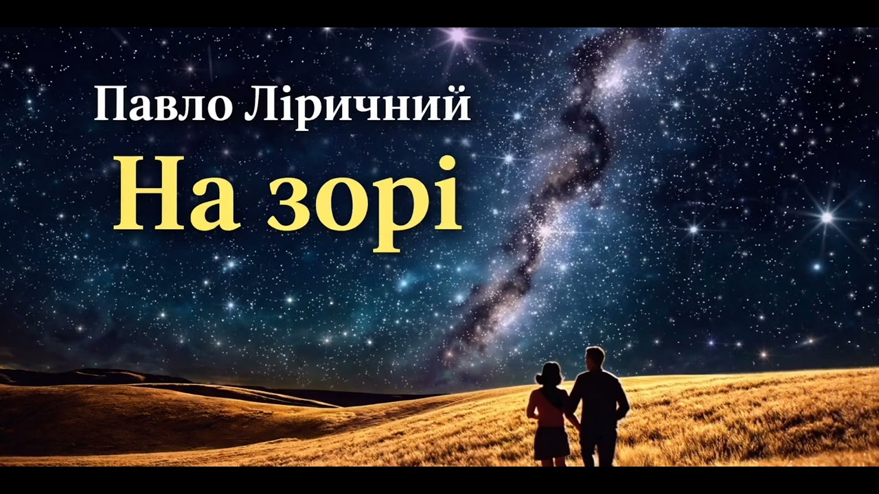 Павло Ліричний - На зорі