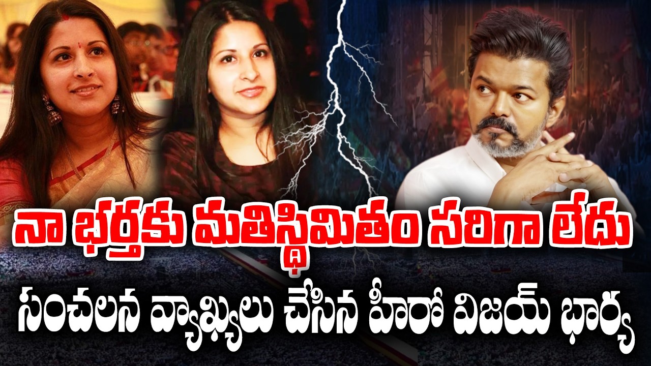 TVK chief Vijay s wife Sangeetha shocking Comments | KKNewsTelugu