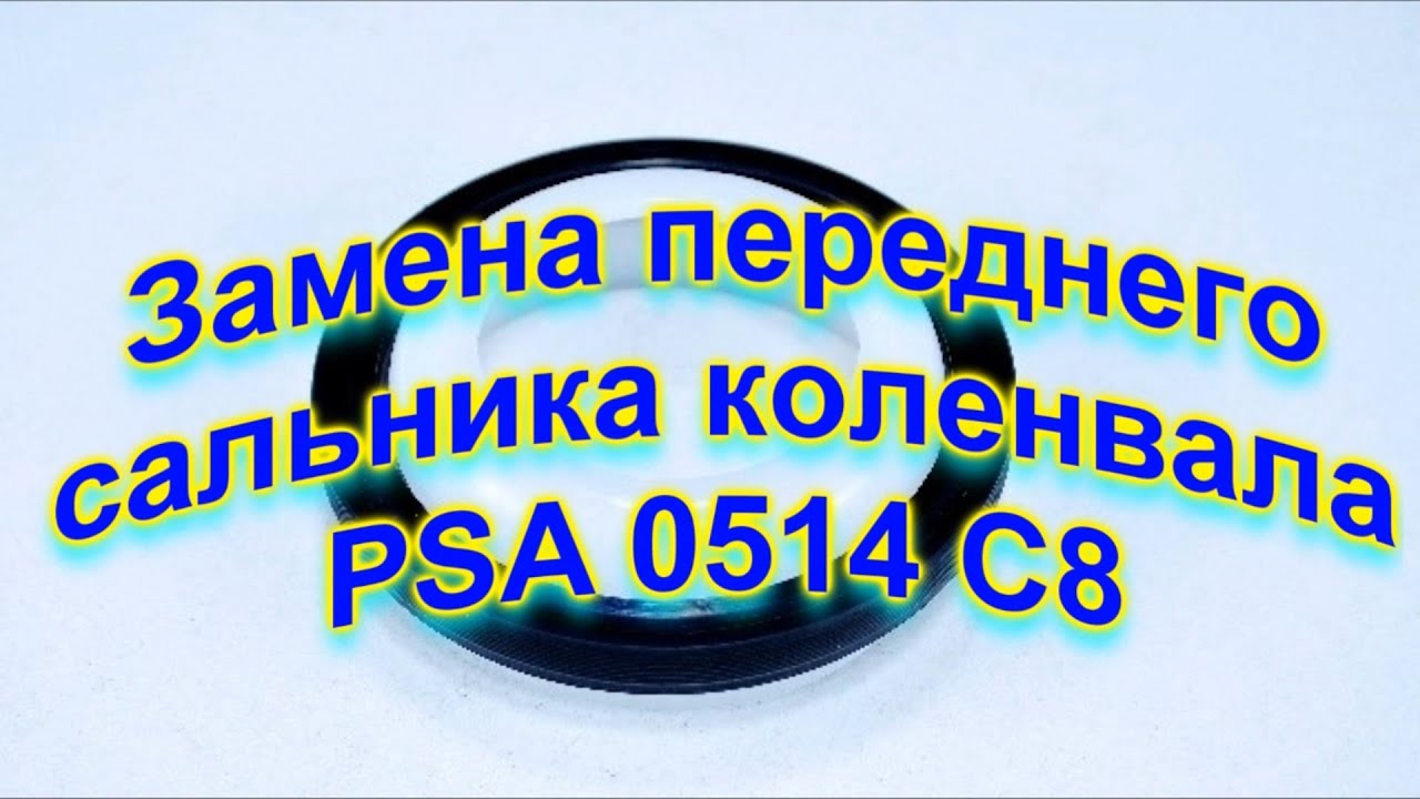 Замена переднего cальника коленвала PEUGEOT 308 SW