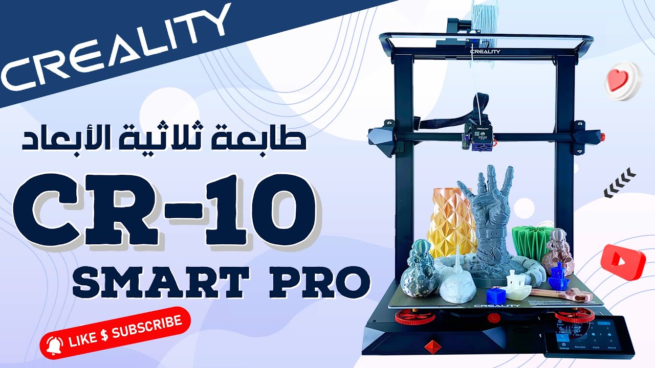 2022 CREALITY CR-10 SMART PRO كرياليتي طابعة ثلاثية الأبعاد