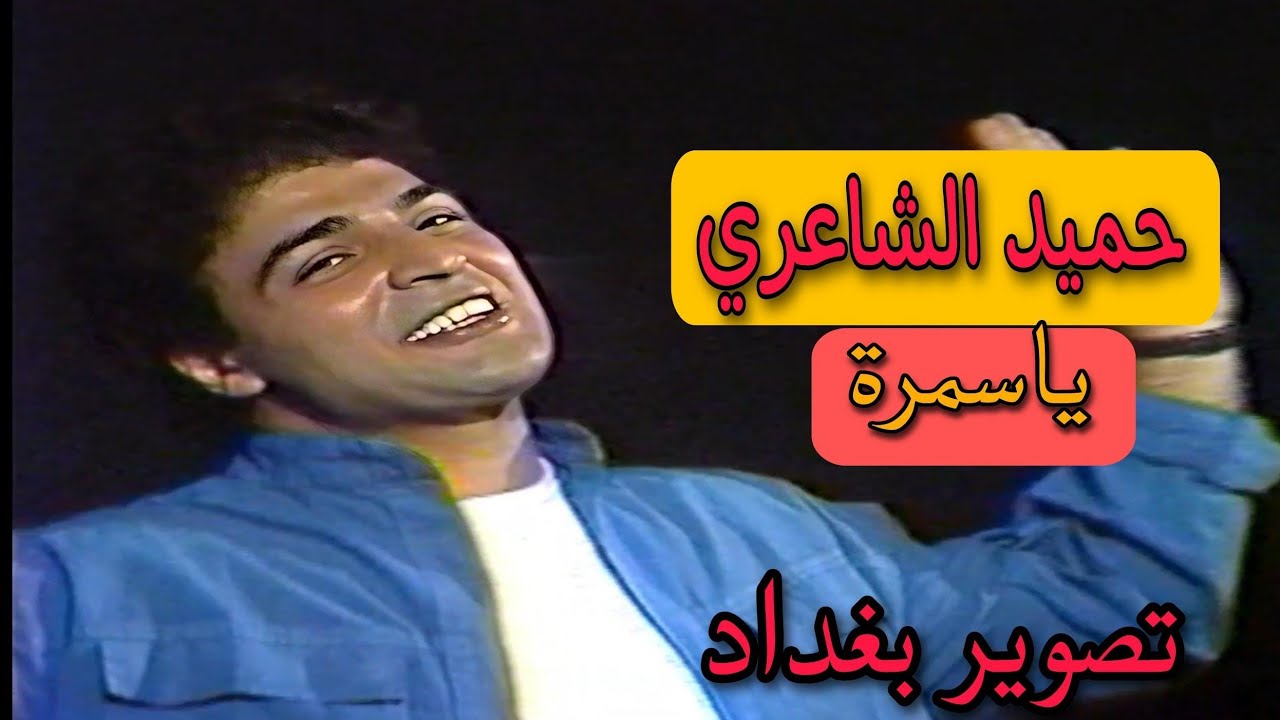 لأول مرة || حميد الشاعري  ||  ياسمرة  || النسخة الأصلية || تصوير نادر في  بغداد