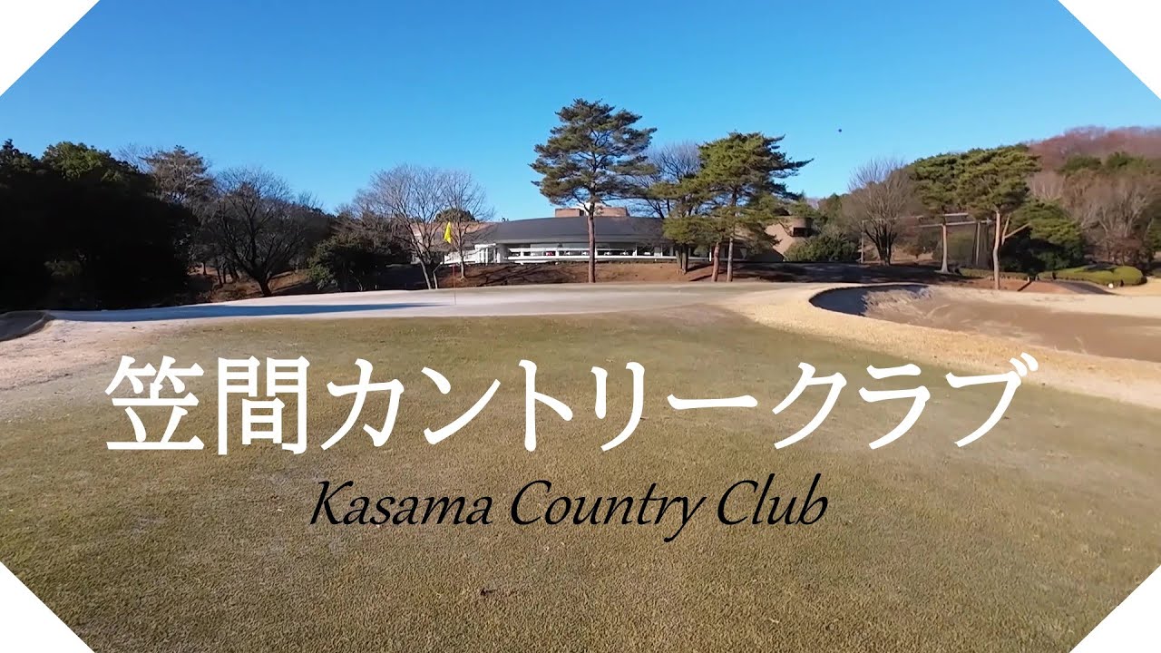 笠間カントリークラブ（茨城県）ハーフラウンド　ＯＵＴコース
