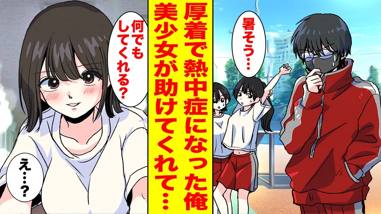 【漫画】訳あって夏でも長袖長ズボンの俺が熱中症で倒れたら学校のアイドルが助けてくれた→お礼をしたいと言ったら迫られて…【胸キュン漫画ナナクマ】【恋愛マンガ】
