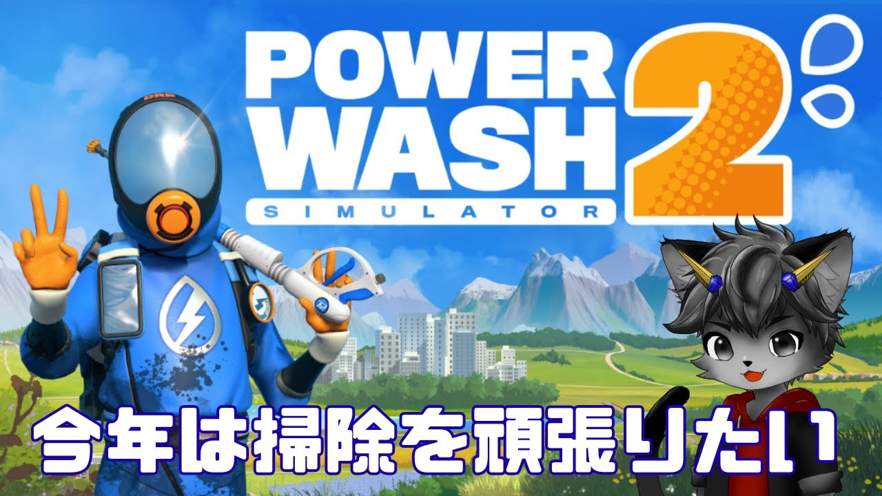 【PowerWash Simulator 2】遅めのあけおめ