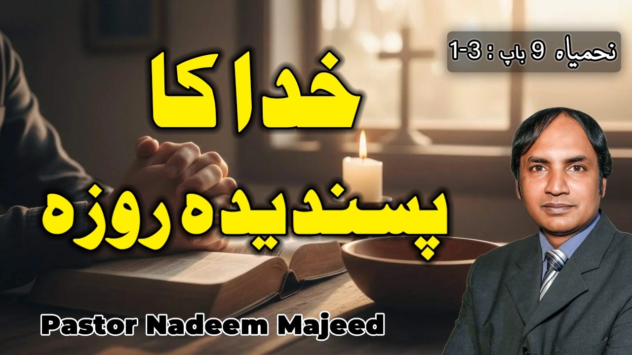 Khuda ka pasandida Roza | Masihi Message | Pastor Nadeem Majeed