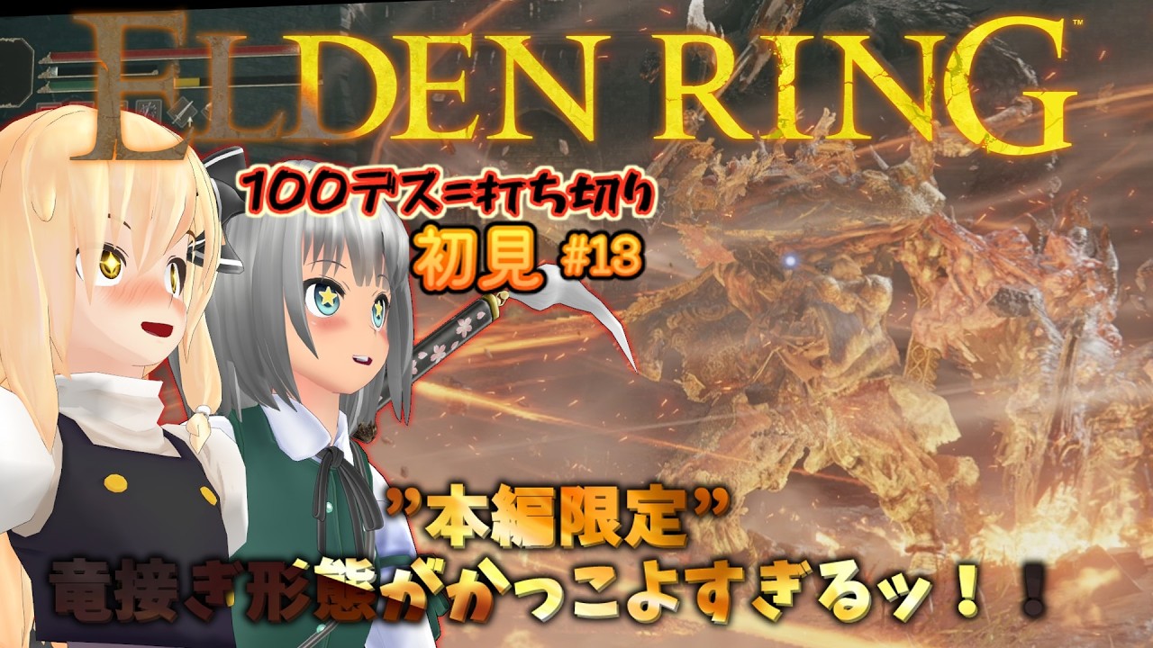 【初見】【100デス＝打ち切り】本編限定!!接ぎ木の君主があまりにもかっこよすぎた! #13【ゆっくり実況】【ELDEN RING】