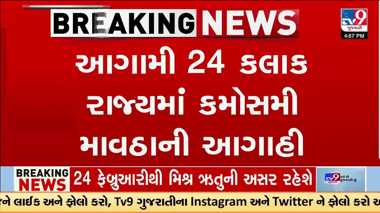 આગામી 24 કલાક રાજ્યમાં કમોસમી માવઠાની આગાહી  | Gujarat | TV9Gujarati