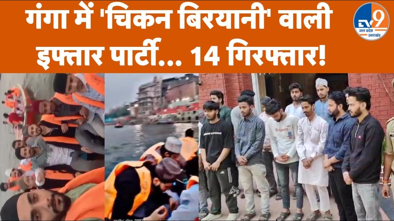 Varanasi: Ganga की बीच धारा में Biryani वाली Iftar Party, 14 आरोपी गिरफ्तार | UP Police