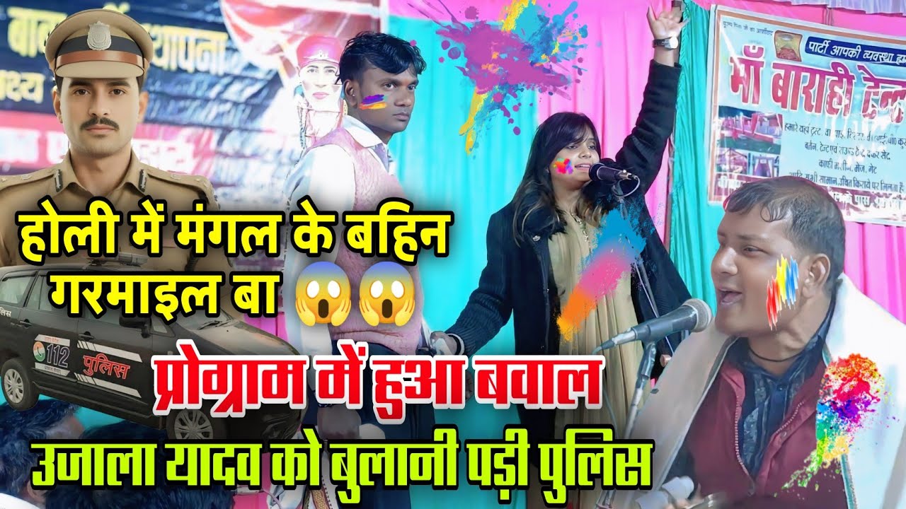 #video मंगल के बहिन #बउराइल बा #उजाला_यादव की #फूहड़ होली गीत पर बवाल बुलानी पड़ी पुलिस #ujala_yadav
