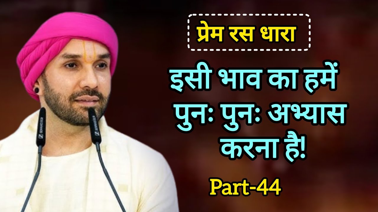 इसी भाव का हमें पुनः पुनः अभ्यास करना है|part 44|Shree Hita Ambarish Ji Maharaj|#bhakti #katha 