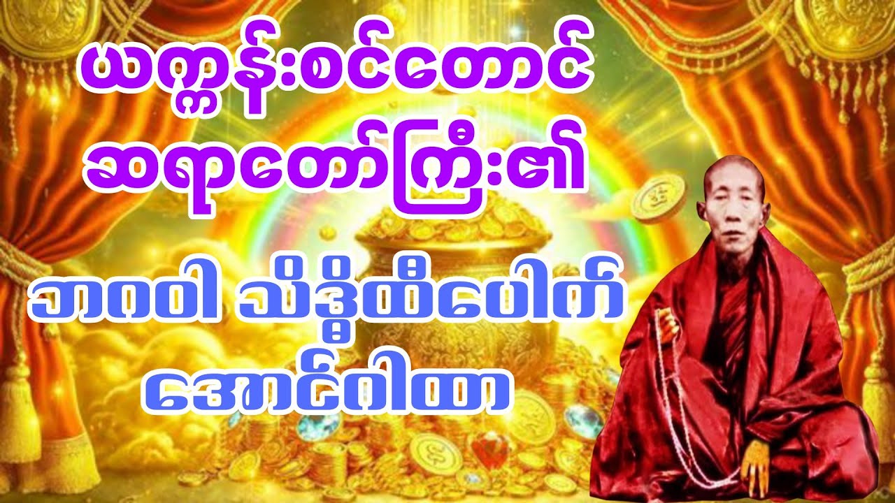 💰ရွတ်ဖတ်သူတိုင်း ကံဖွင့် လာဘ်ပွင့် 