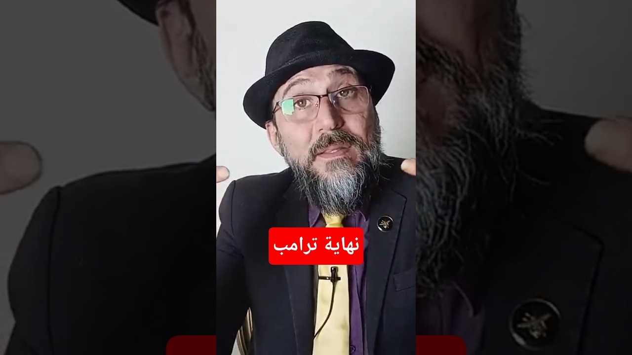 بين ضغط الحلفاء وأزمة الطاقة.. ملامح تراجع ترامب في صراعه مع إيران #ايران  #ترامب #امريكا