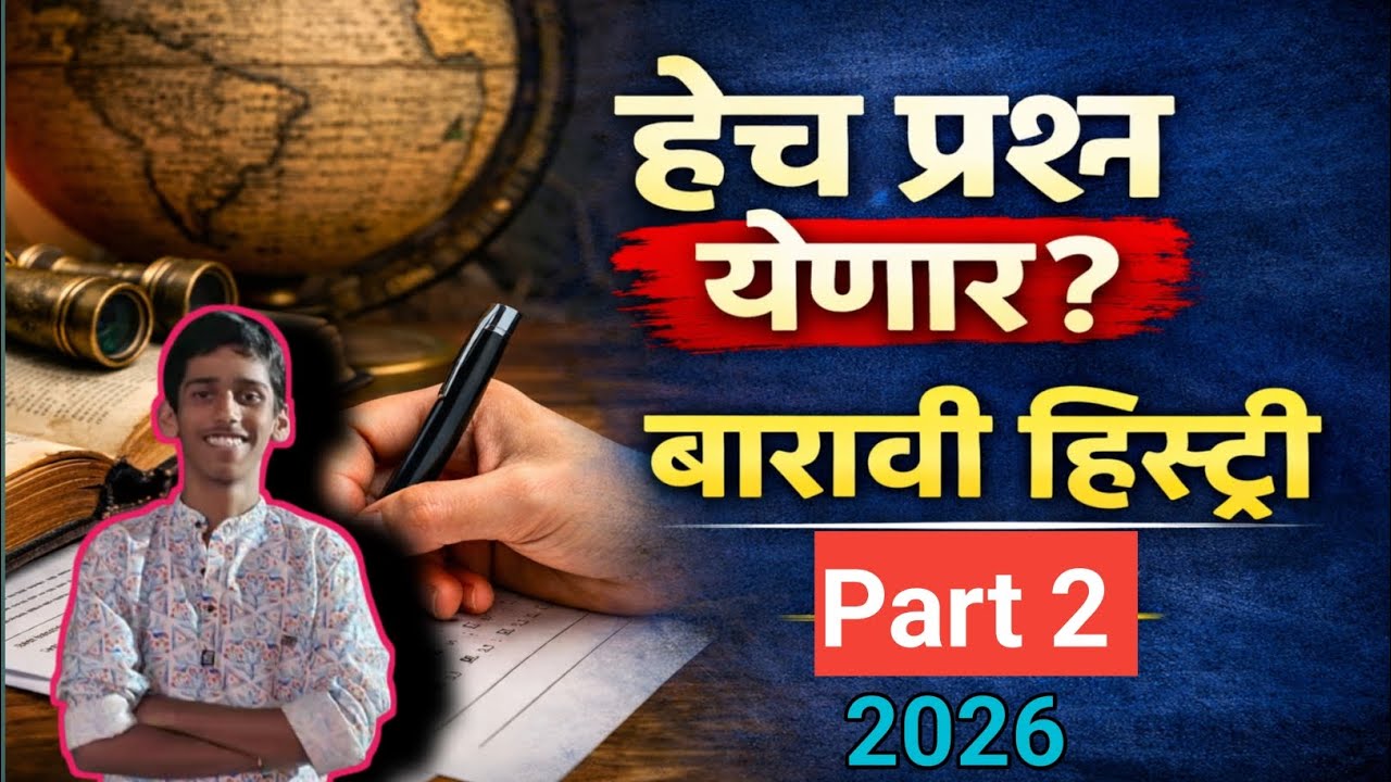 हेच प्रश्न येणार ?😱| या ट्रिक्स ने 100% पास होण्याची हमी| 12 वी बोर्ड परीक्षा 2026| Target 95 +HSC