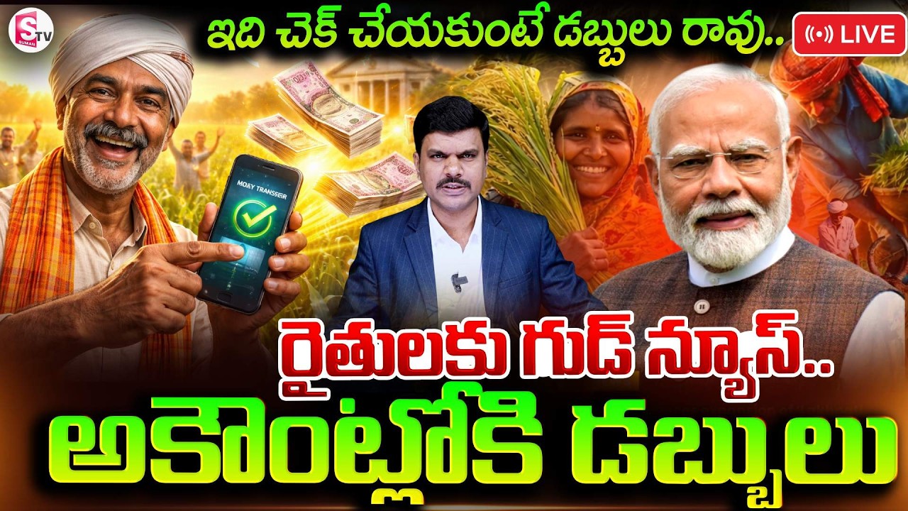 🔴LIVE :PM కిసాన్ డబ్బు అకౌంట్లోకి ఎప్పుడంటే.! | PM Kisan 22nd installment Date Fixed | SumanTV Vijay