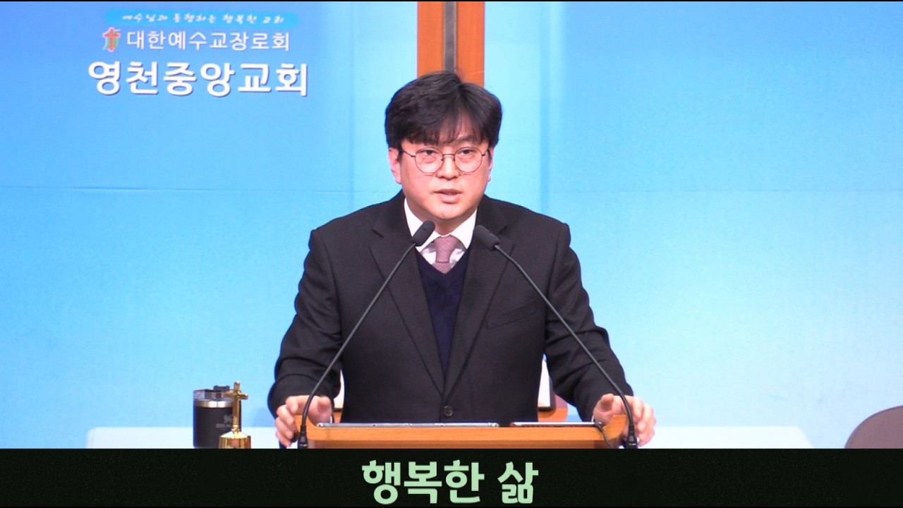 영천중앙교회 260211 수요예배 / 행복한 삶
