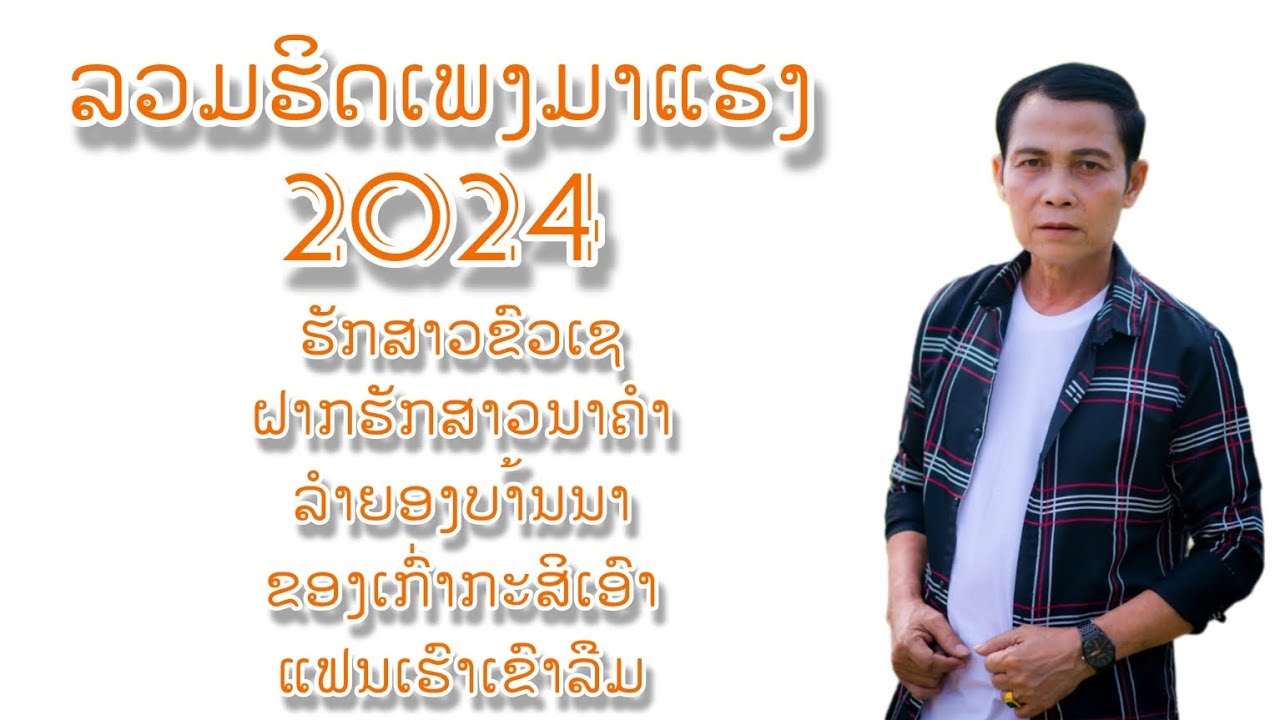 ລວມຮິດເພງມາແຮງ ບົວລາເພັດທ່າແຄ2024 รวมฮิตเพงมาแรง บวลา เพัดท่าแค @boula-youtube