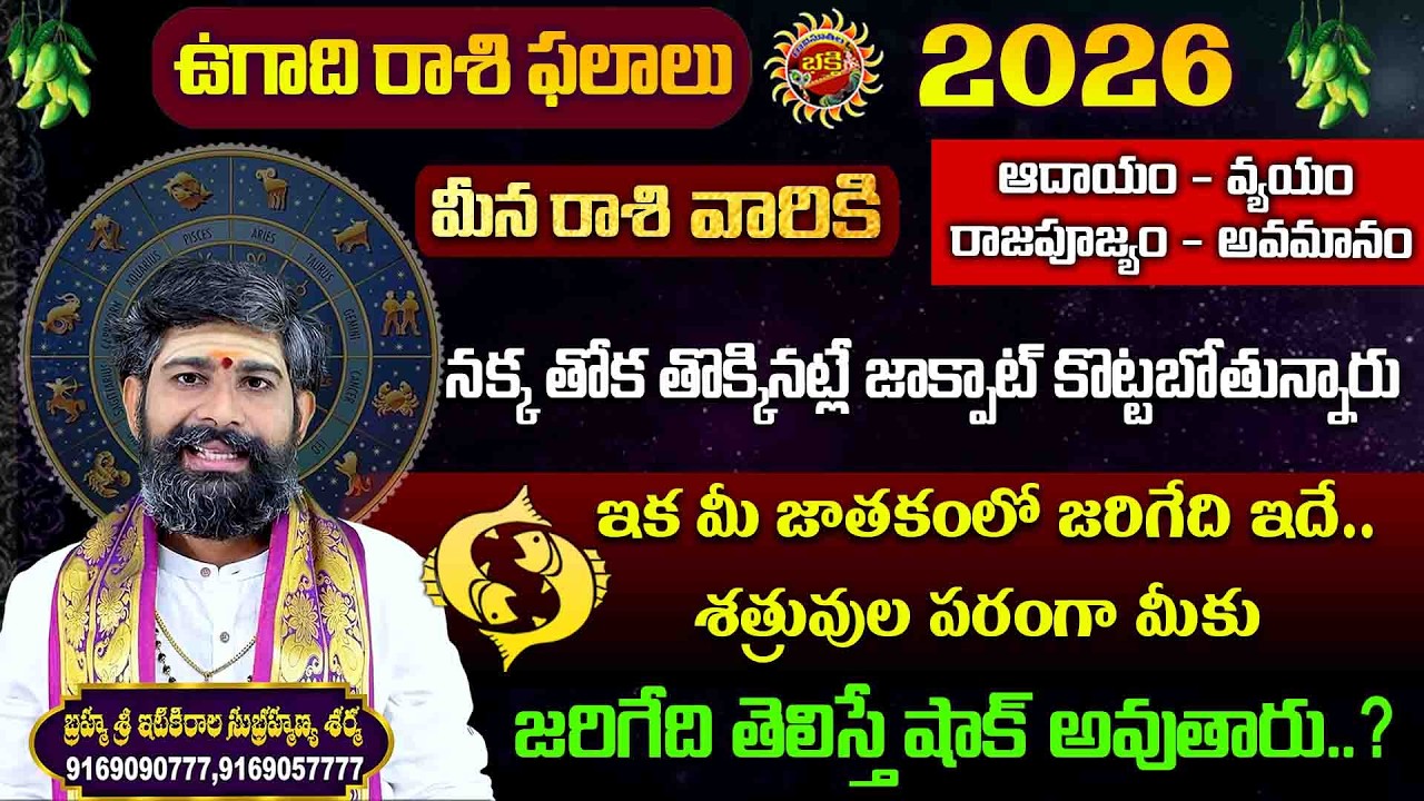 Meena Rasi | Ugadi Phalalu 2026 | Sri Itikirala Subramanya Sharma | Ravinuthala Bhakti