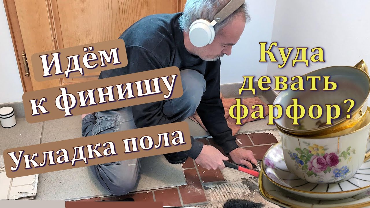 Доделываем плитку на полу. Куда девать фарфор?