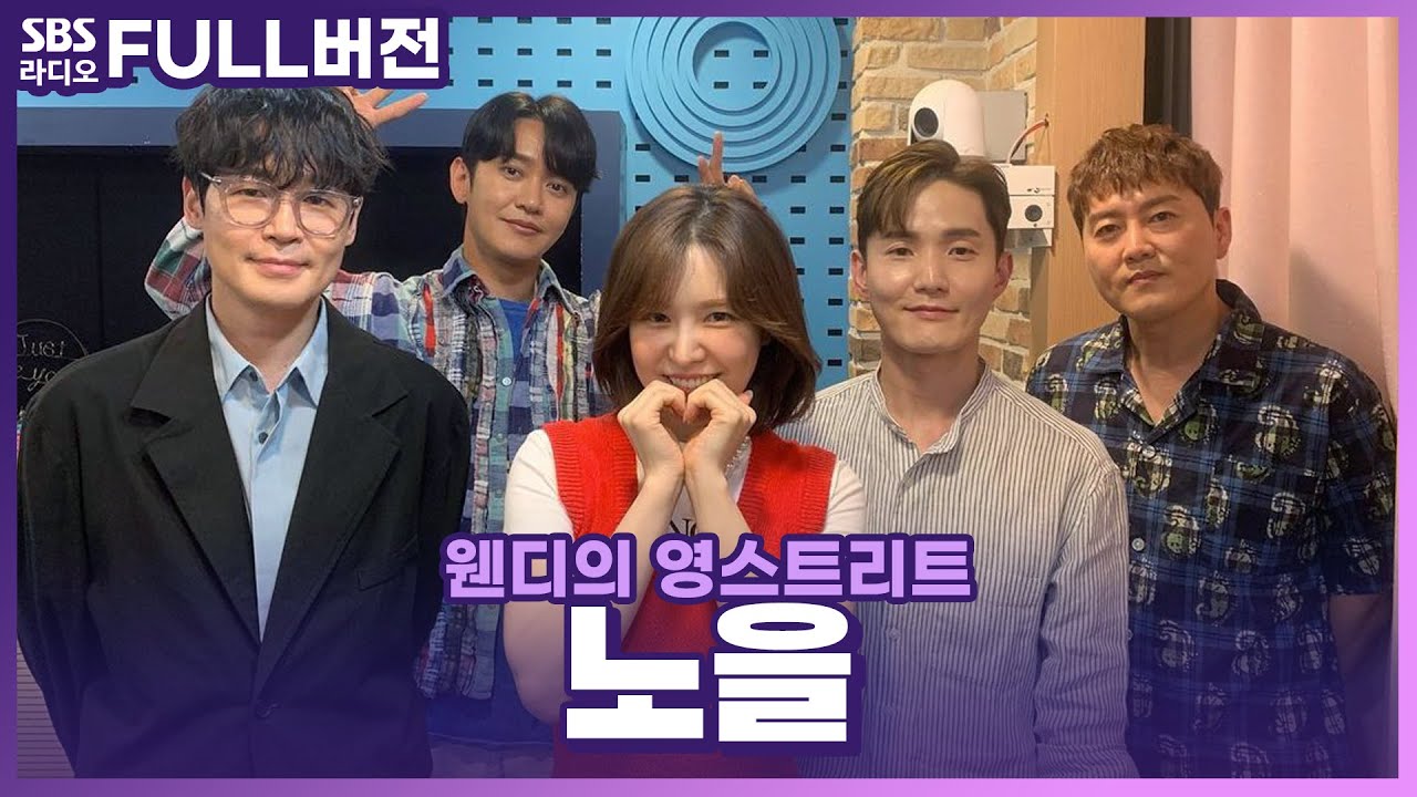 [FULL] 콘서트가 기대될 수밖에 없는 끝없는 티키타카🤣 노을(Noel) 보는 라디오 | 웬디의 영스트리트 | 220613