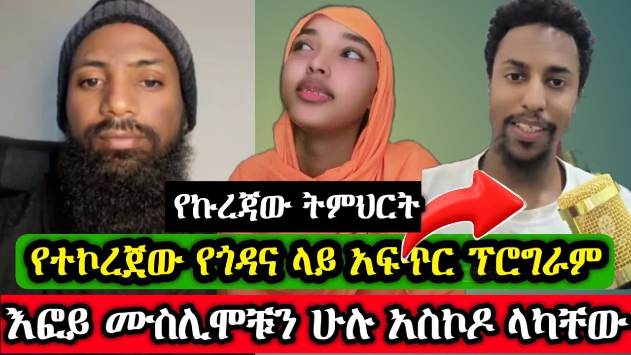 እፎይ ሙስሊሞቹን አስክዶ ላካቸው#english #musicclip #unfrezzmyaccount #love #shortsmusic #funny #duet #እፎይ 