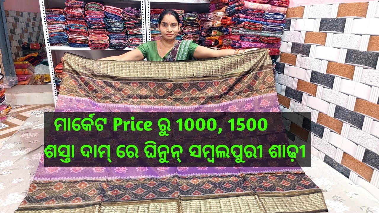 ମାର୍କେଟ Price ରୁ 1000, 1500 ଶସ୍ତା ଦାମ୍ ରେ ଘିନୁନ୍ ସମ୍ବଲପୁରୀ ଶାଢ଼ୀ 🔥Budget friendly Sambalpuri Saree 