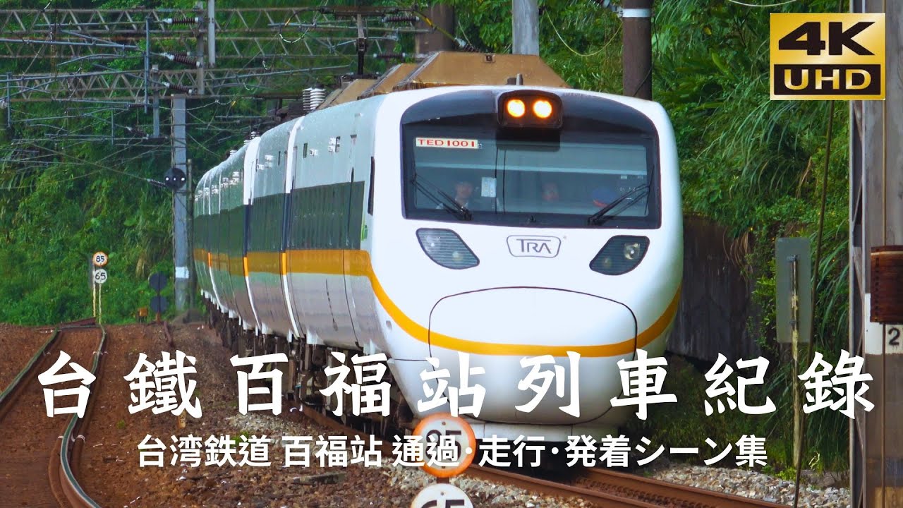 TRA台鐵百福站列車紀錄[台湾鉄道 百福駅 通過･走行･発着シーン集]part2 Ep75