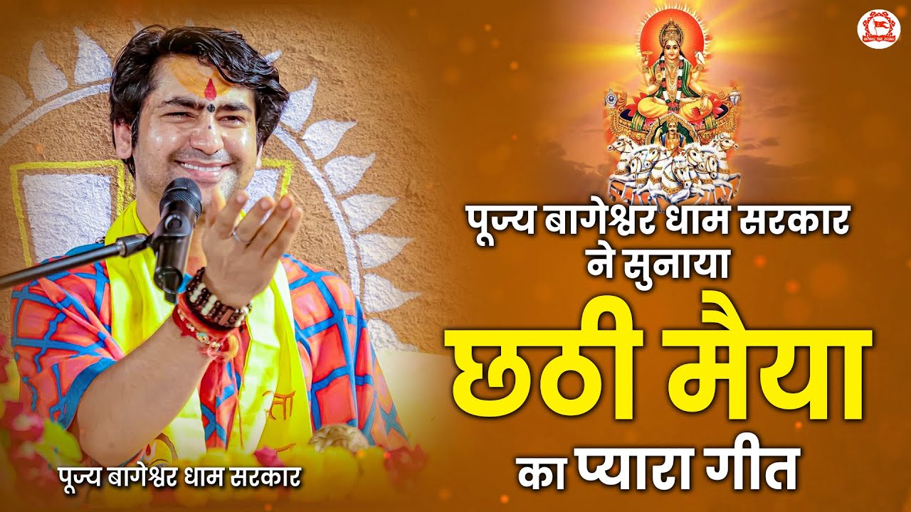 पूज्य बागेश्वर धाम सरकार ने सुनाया छठी मैया का प्यारा गीत 🙏 | Chhath Geet 2025