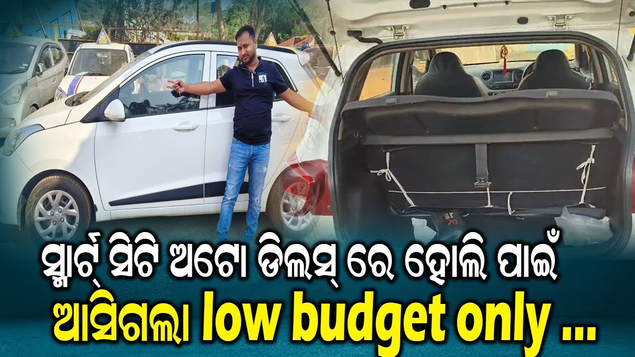 ସ୍ମାର୍ଟ୍ ସିଟି ଅଟୋ ଡିଲସ୍ ରେ ହୋଲି ପାଇଁ ଆସିଗଲା low budget only..........