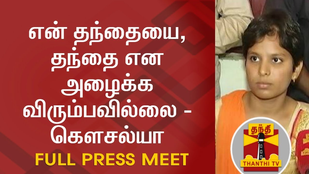 I don't wish to call my father as my father - Kowsalya | FULL PRESS MEET | Thanthi TV