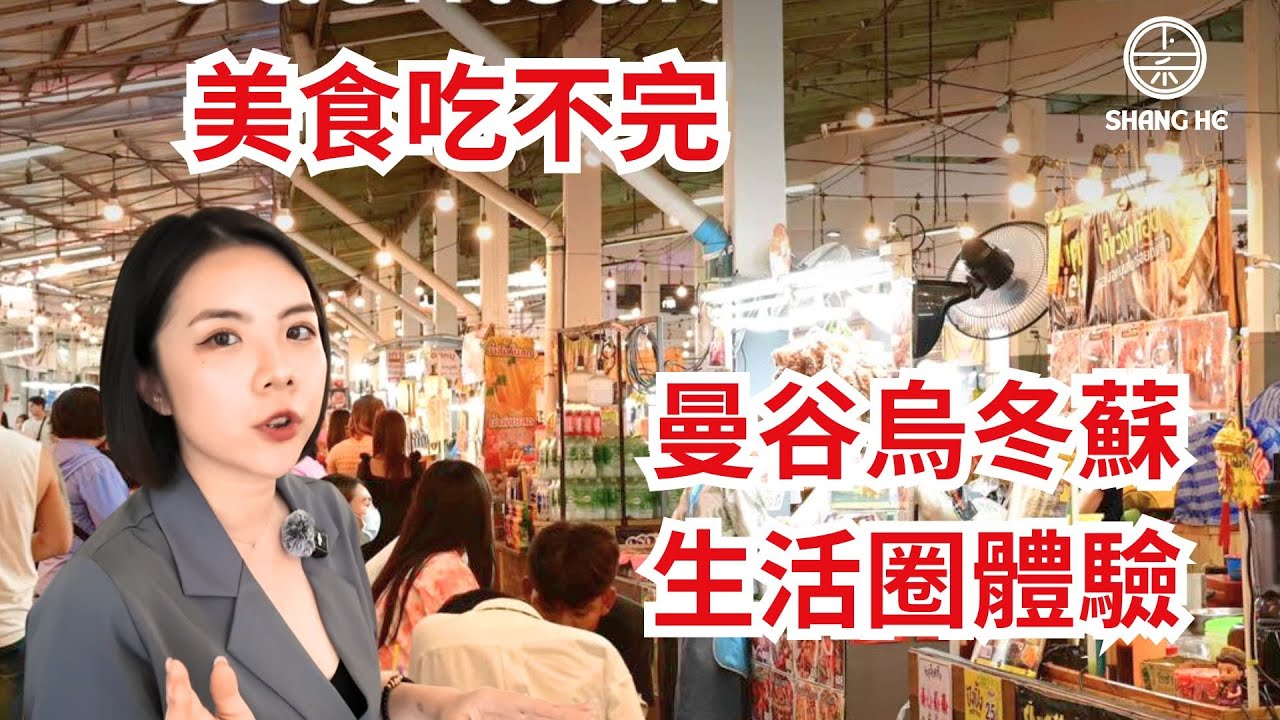Udomsuk｜烏冬蘇夜市生活圈｜泰國買房推薦｜曼谷國際展覽商圈百貨｜美食市場