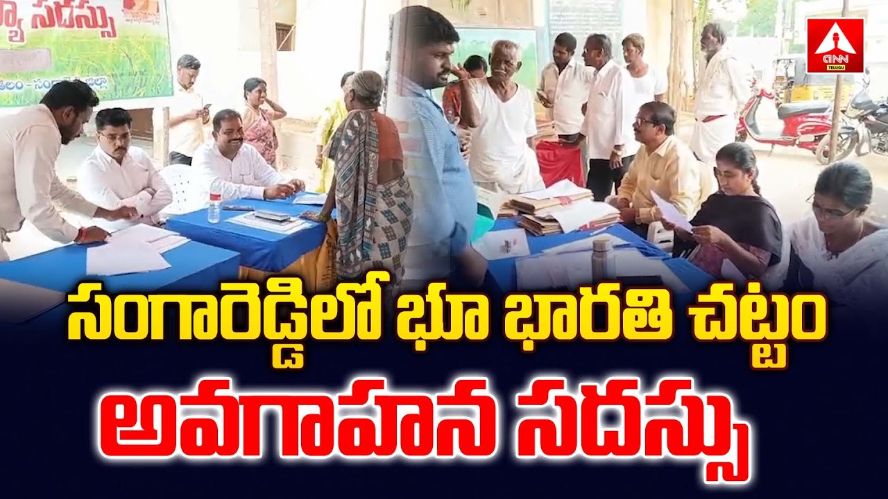 సంగారెడ్డిలో భూ భారతి చట్టం అవగాహన సదస్సు  | Bhu Bharathi Revenue Meeting In Sanagreddy | ANN Telugu