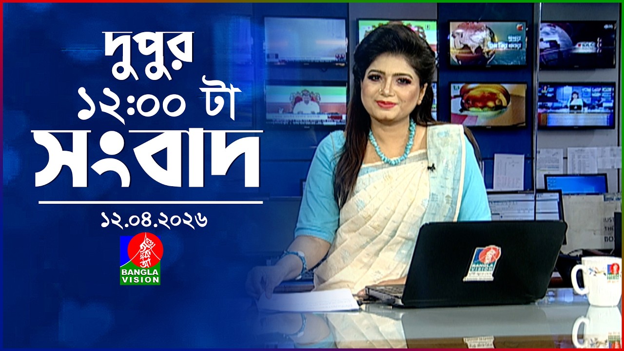 বেলা ১২ টার বাংলাভিশন সংবাদ | ১২ এপ্রিল ২০২৬  | BanglaVision 12 PM News Bulletin | 12 April 2026