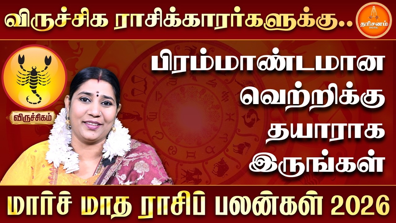 விருச்சிகம் | மார்ச் மாத ராசிப் பலன்கள் 2026 | ஜோதிடர் வித்யா கார்த்திக் | Viruchigam