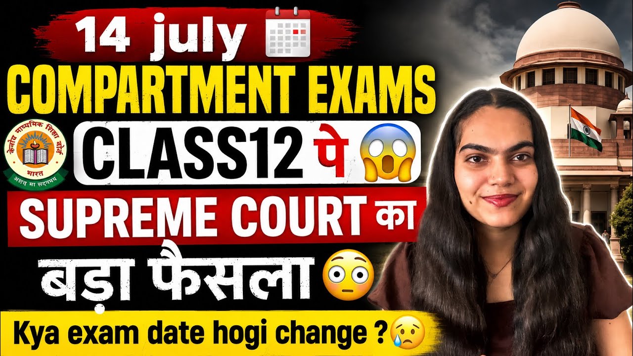 😳Compartment exams class12 😥Aakhir kya aaya Supreme court ka faisla?😱14 july #cbse #exam #class12