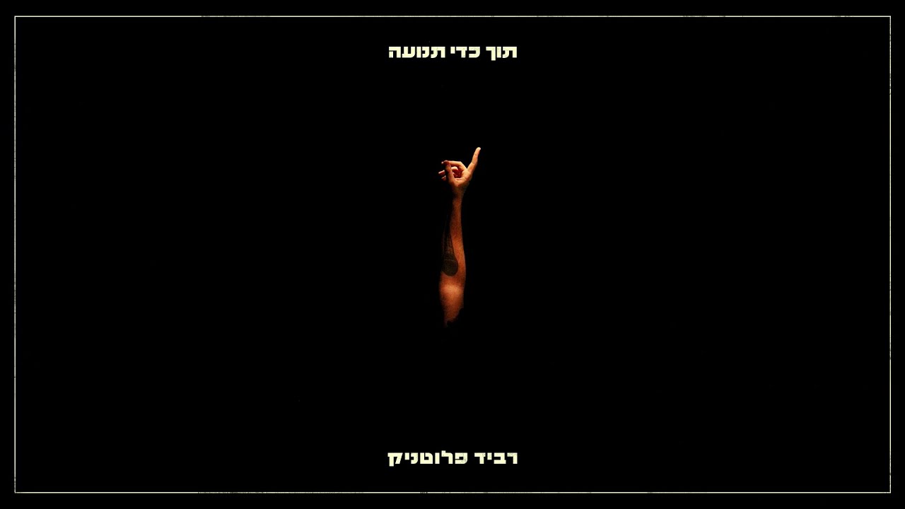 רביד פלוטניק עם סימה נון - קורבן