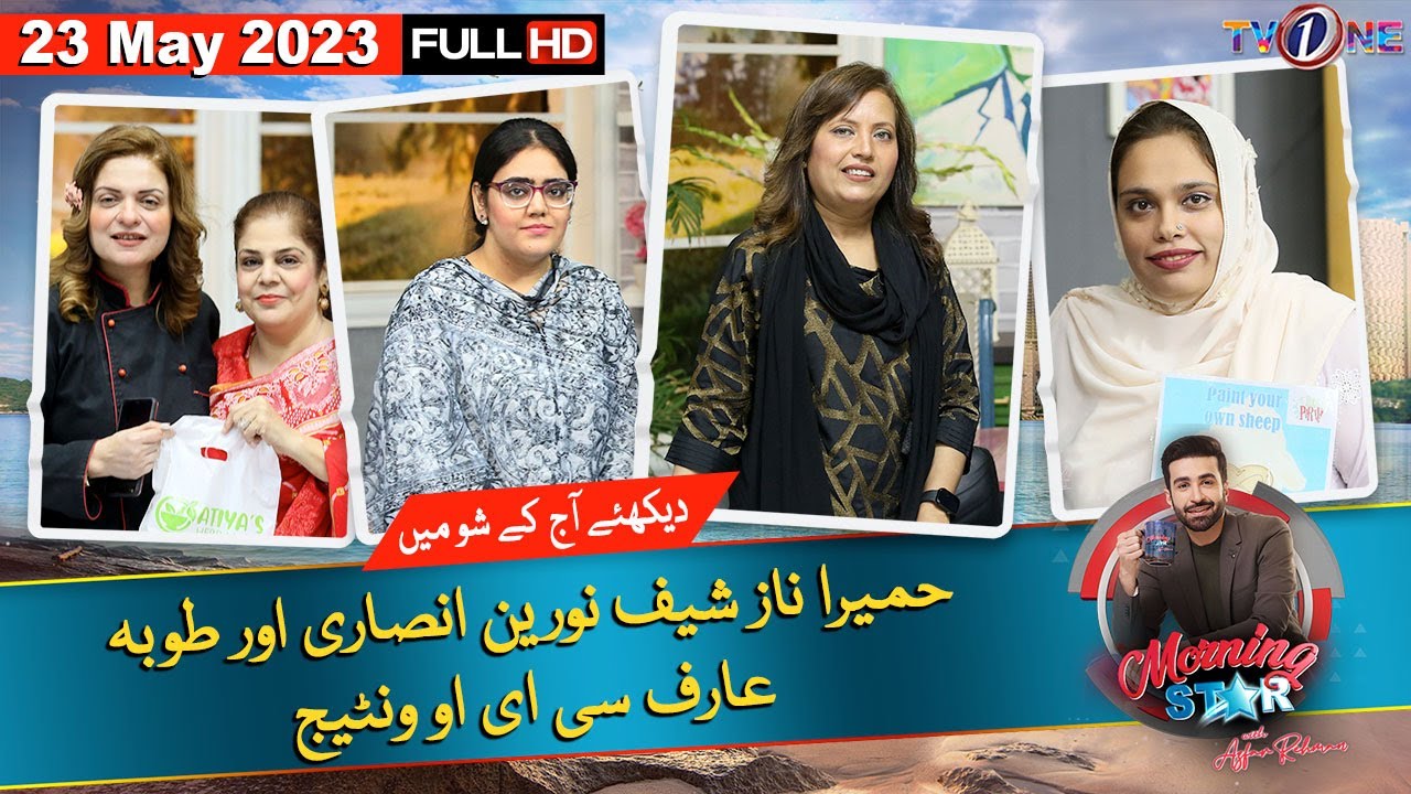 Morning Star With Azfar Rehman | 23 May 2023 |  | Humera Naz | Tooba Kamran |  Chef Naureen| TVONE