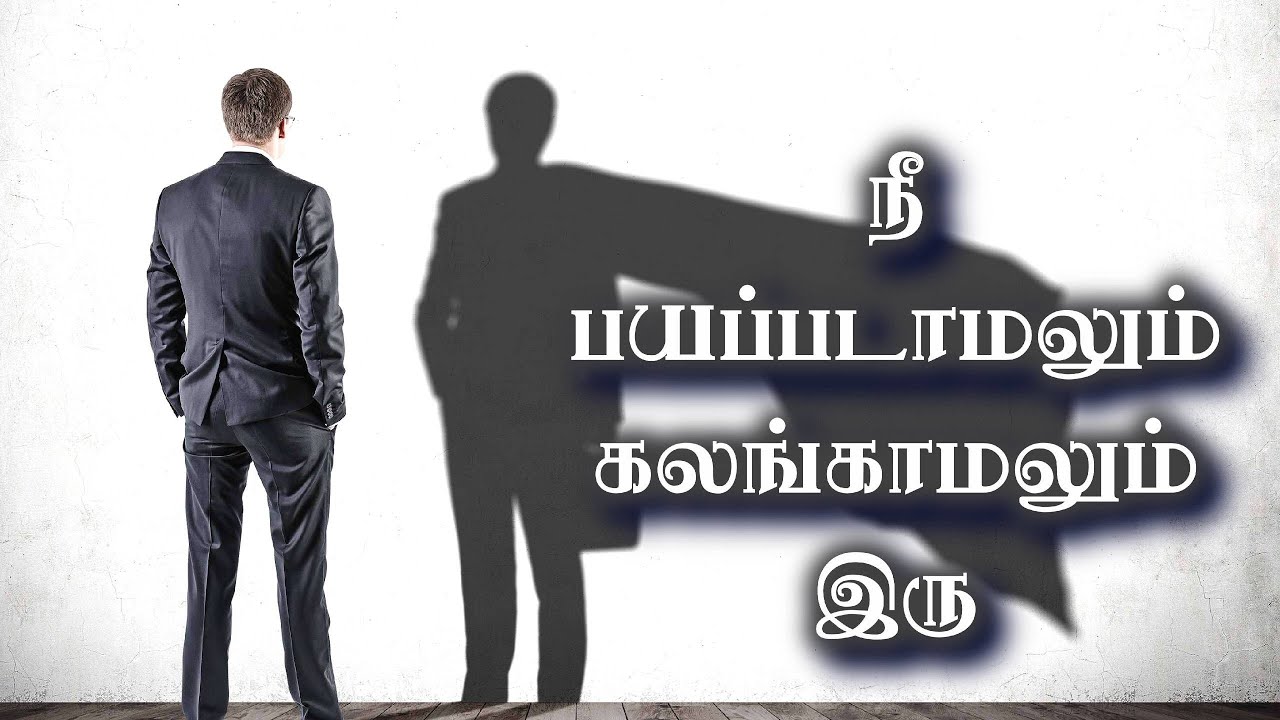 நீ பயப்படாமலும் கலங்காமலும் இரு